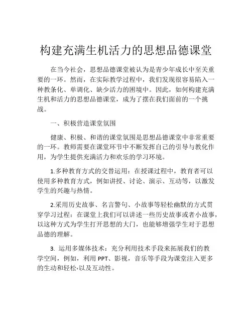 构建充满生机活力的思想品德课堂