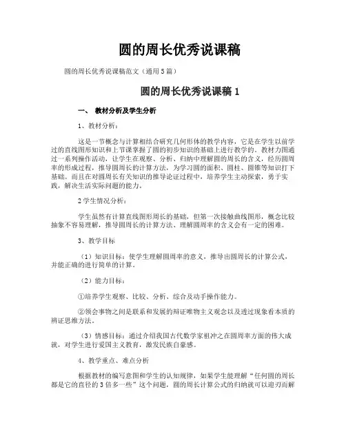 圆的周长优秀说课稿