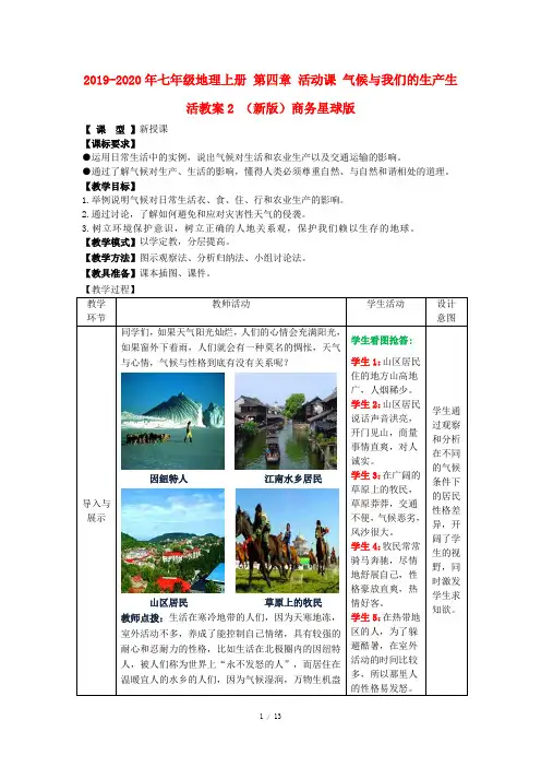 2019-2020年七年级地理上册 第四章 活动课 气候与我们的生产生活教案2 (新版)商务星球版