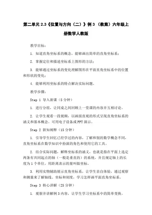 第二单元2.3《位置与方向(二)》例3 (教案)六年级上册数学人教版