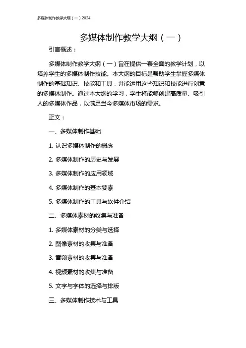 多媒体制作教学大纲(一)2024