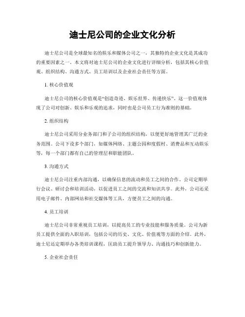 迪士尼公司的企业文化分析