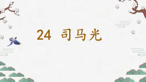 三年级上册语文课件- 《24 司马光》 (共30张PPT)部编版