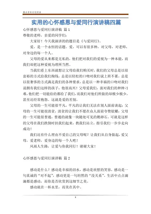 实用的心怀感恩与爱同行演讲稿四篇