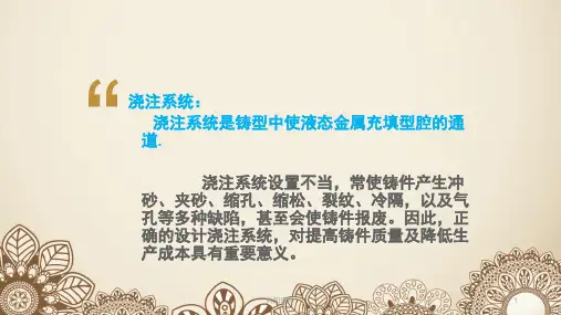 浇注系统简介行业知识