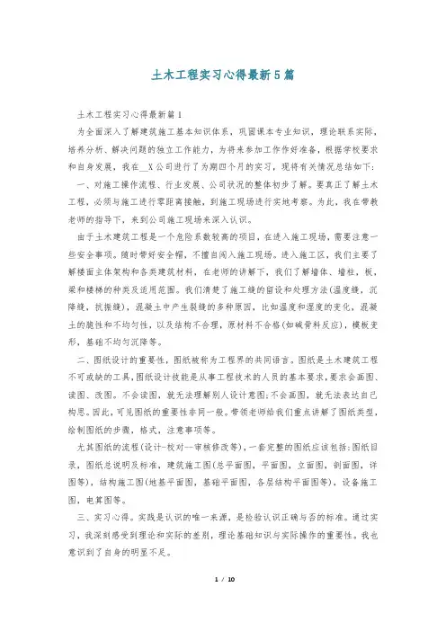 土木工程实习心得最新5篇