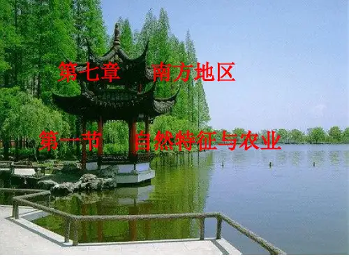 南方新人教版八年级地理下册第七章南方地区第一节自然特征与农业(共29张)PPT课件