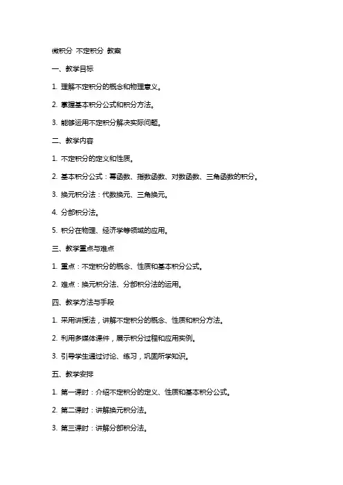 微积分 不定积分 教案