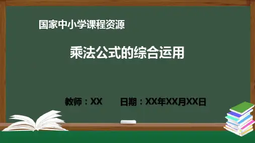 乘法公式的综合运用PPT教学课件(数学人教版八年级上册)