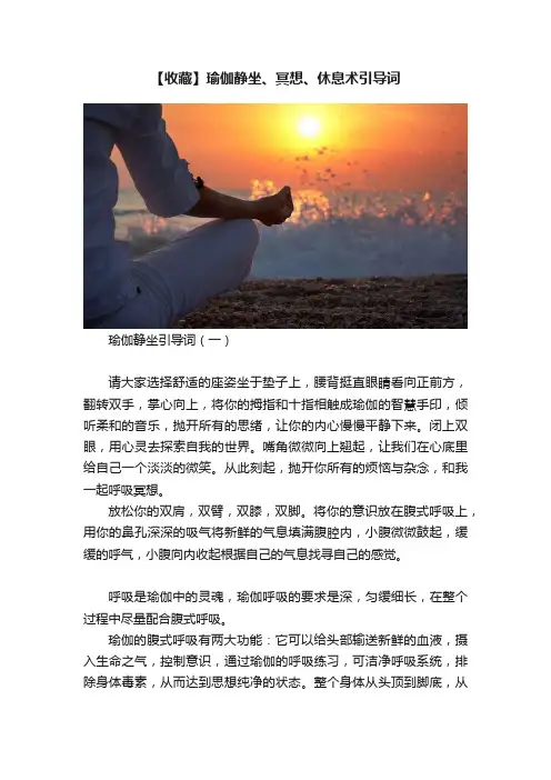 【收藏】瑜伽静坐、冥想、休息术引导词