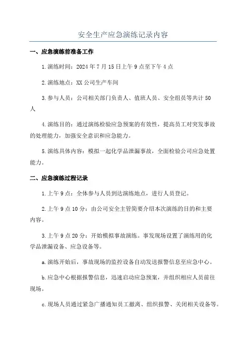安全生产应急演练记录内容