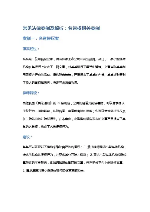 常见法律案例及解析：名誉权相关案例
