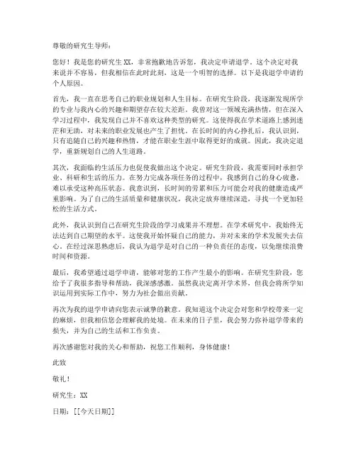 研究生退学申请书个人原因