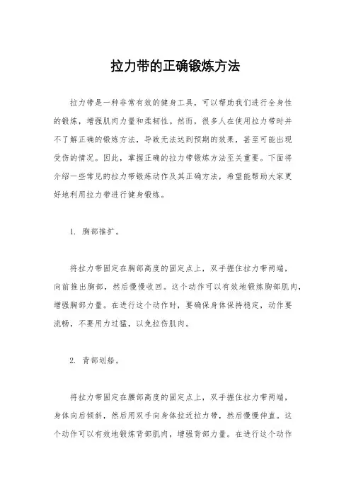 拉力带的正确锻炼方法