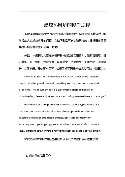 燃煤热风炉的操作规程