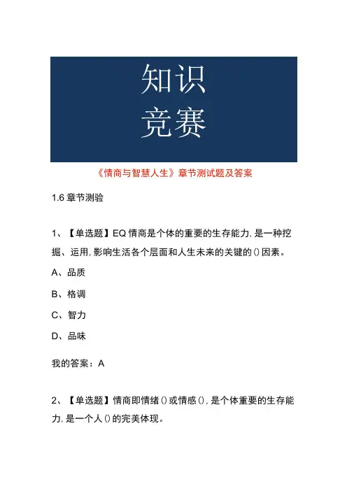 《情商与智慧人生》章节测试题及答案