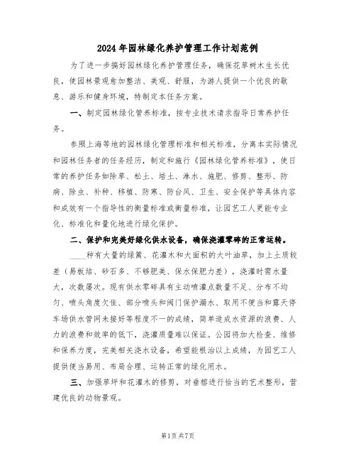 2024年园林绿化养护管理工作计划范例（二篇）