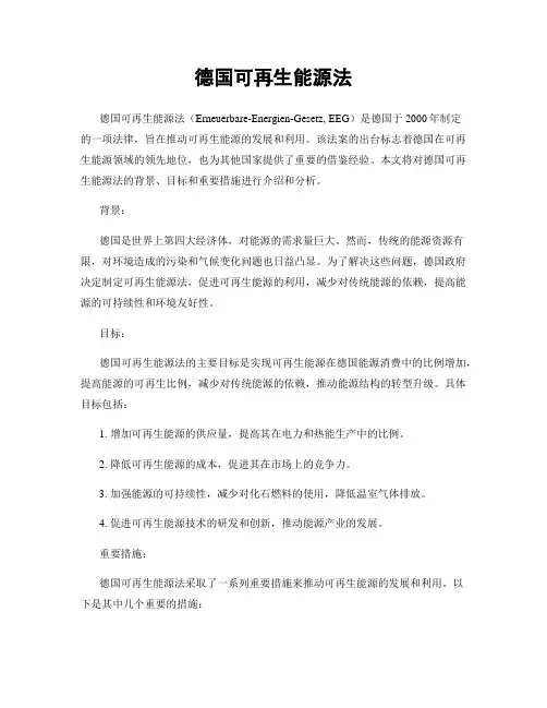 德国可再生能源法