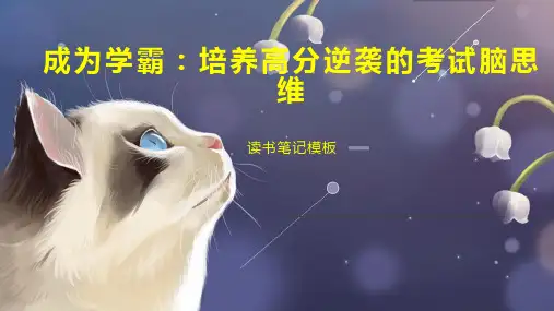 成为学霸：培养高分逆袭的考试脑思维
