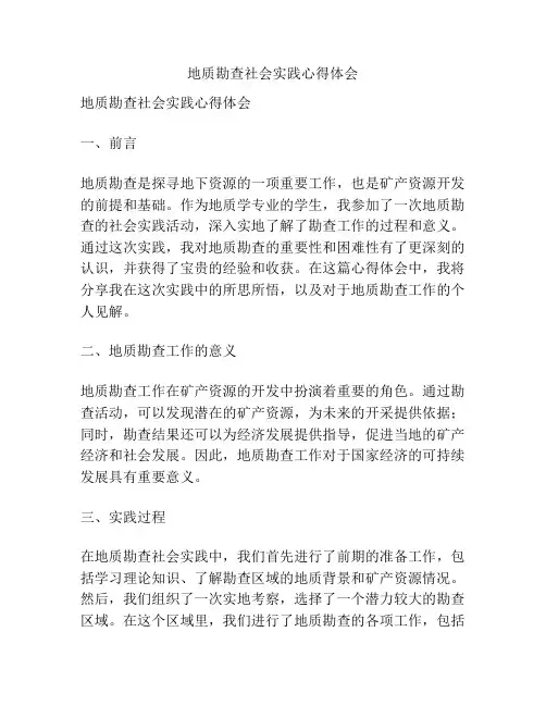 地质勘查社会实践心得体会