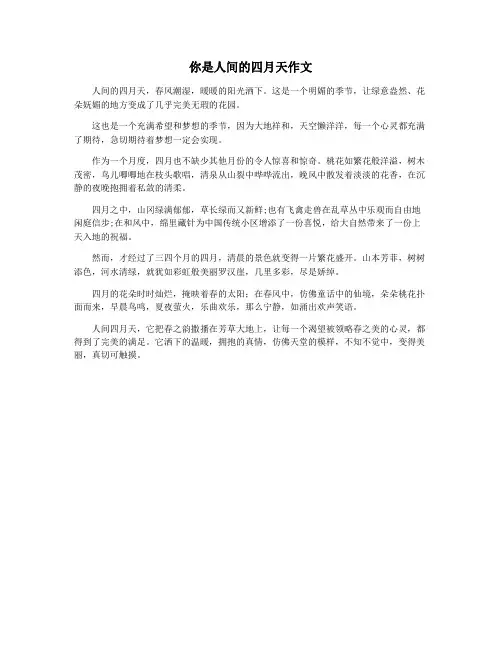 你是人间的四月天作文