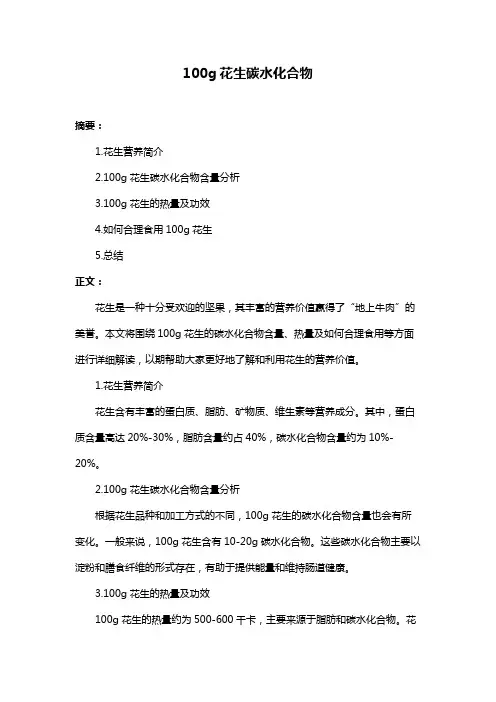 100g花生碳水化合物