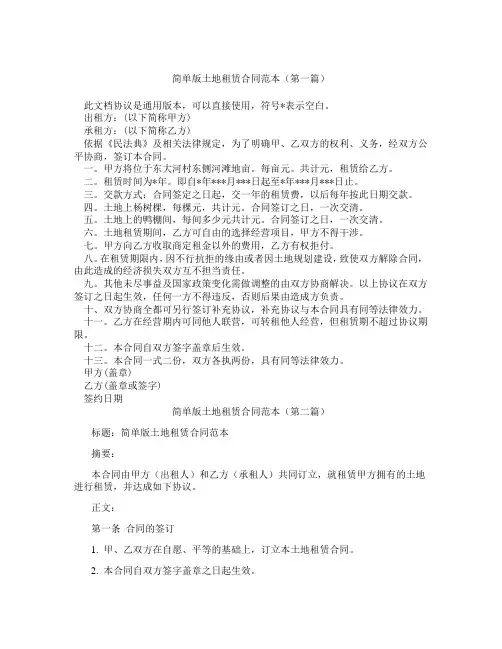 简单版土地租赁合同范本(精选3篇)