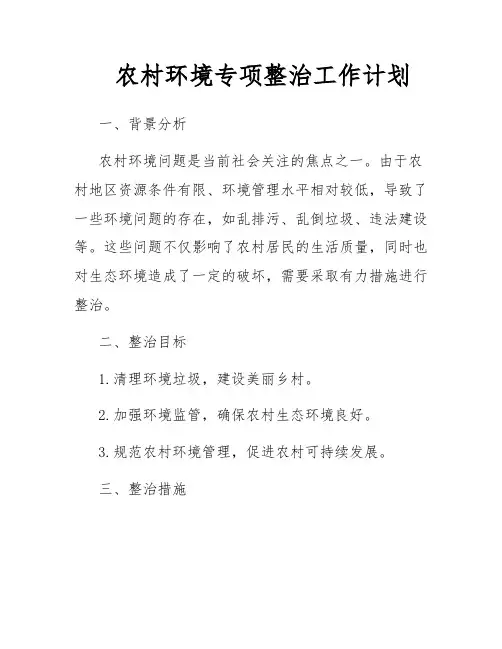 农村环境专项整治工作计划