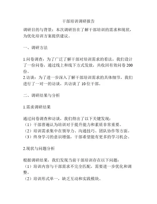 干部培训调研报告