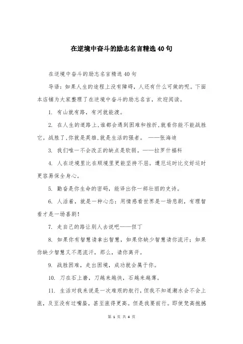 在逆境中奋斗的励志名言精选40句