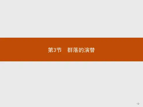 选择性必修第二册课件：第2章 第3节 群落的演替