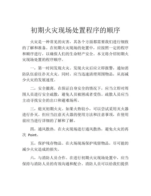 初期火灾现场处置程序的顺序