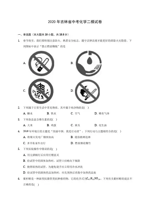 2020年吉林省中考化学二模试卷 (含答案解析)