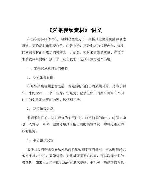 《采集视频素材》 讲义