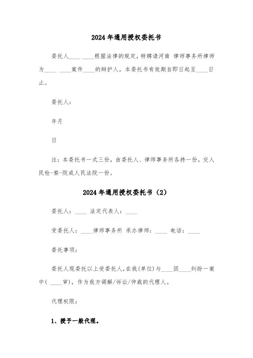 2024年通用授权委托书(3篇)