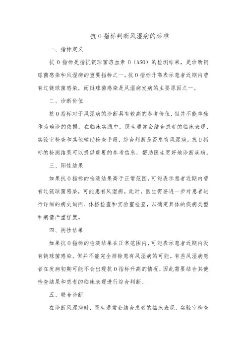 抗o指标判断风湿病的标准