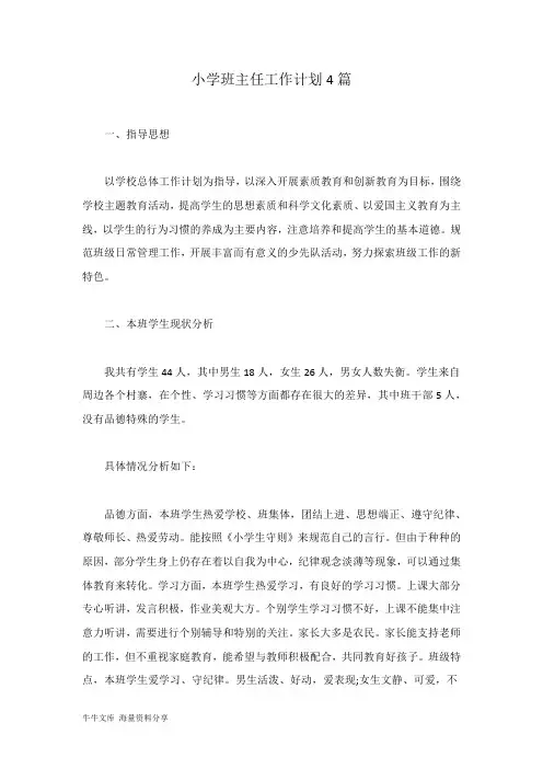 (完整word版)小学班主任工作计划4篇(word文档良心出品)