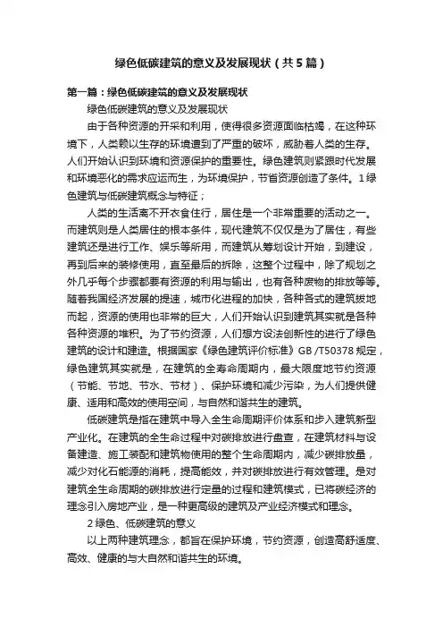 绿色低碳建筑的意义及发展现状（共5篇）