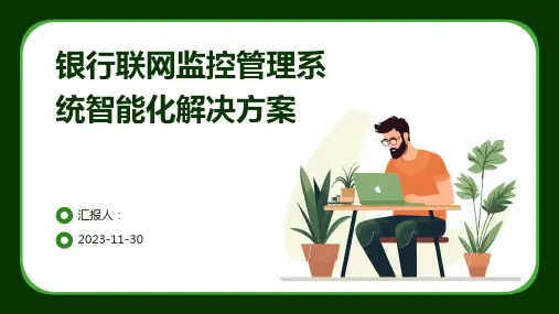 银行联网监控管理系统智能化解决方案