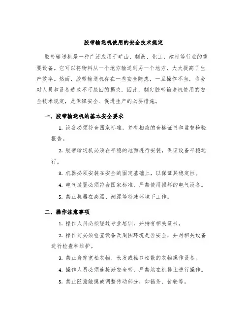 胶带输送机使用的安全技术规定
