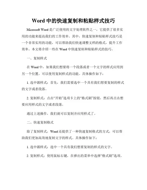 Word中的快速复制和粘贴样式技巧