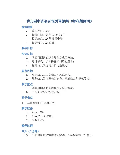 幼儿园中班语言优质课教案《游戏颠倒词》