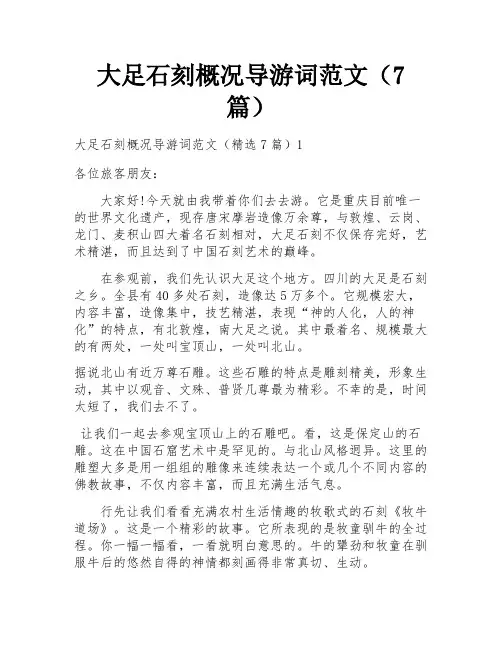 大足石刻概况导游词范文(7篇)