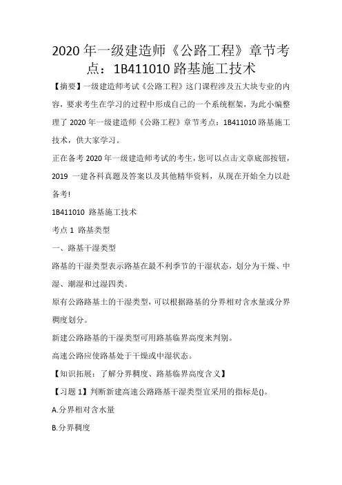 2020年一级建造师《公路工程》章节考点：1B411010路基施工技术_251