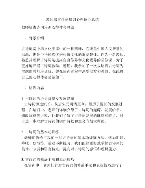 教师培古诗词培训心得体会总结