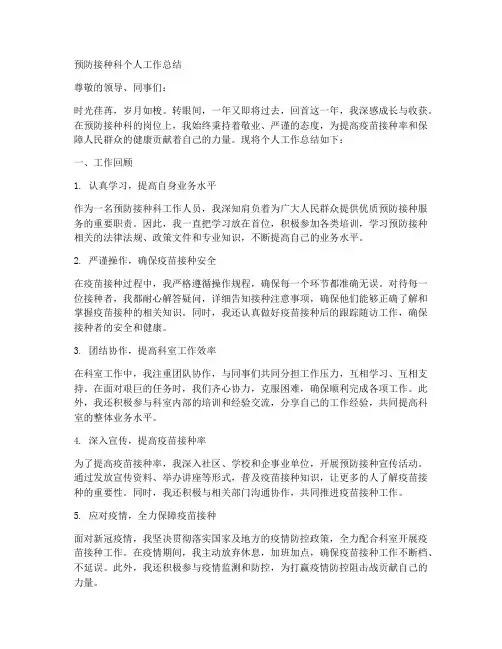 预防接种科个人工作总结
