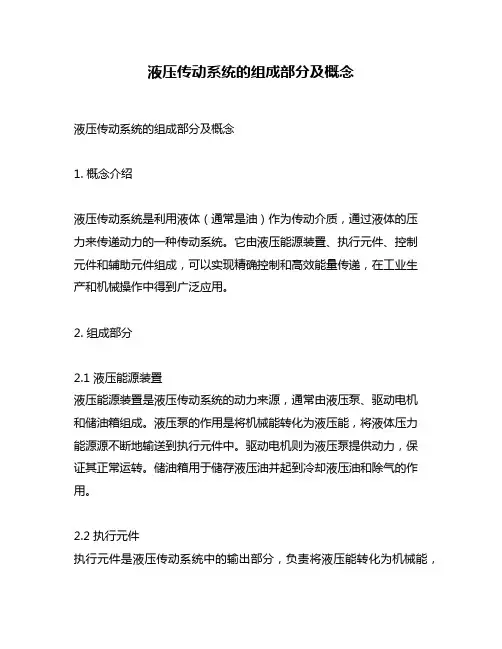 液压传动系统的组成部分及概念