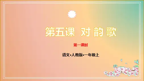 一年级上册语文课件第五课对韵歌人教部编版