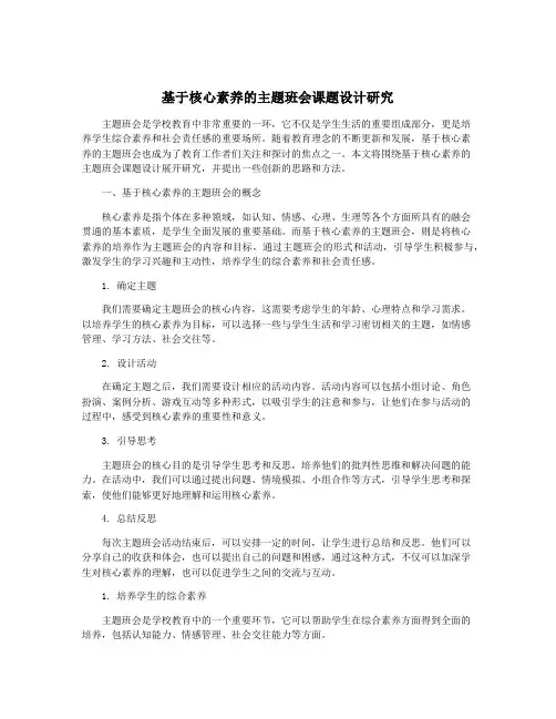 基于核心素养的主题班会课题设计研究
