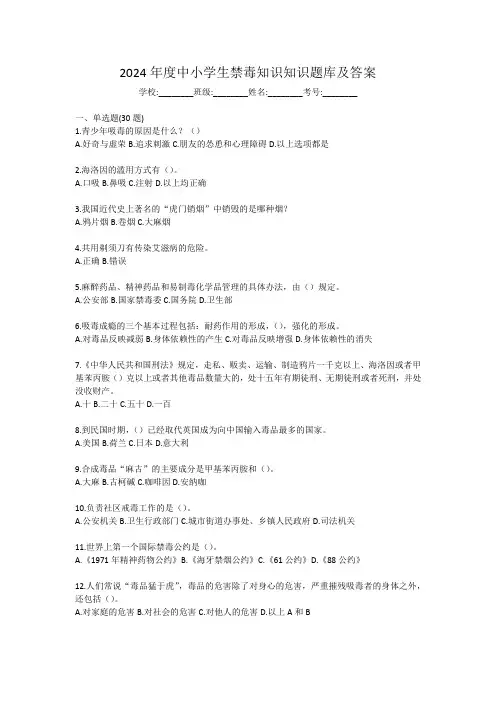 2024年度中小学生禁毒知识知识题库及答案